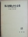 寡占体制と中小企業 寡占と中小企業競争の理論構造