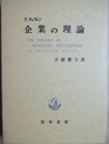 企業の理論