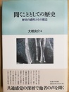 聞くこととしての歴史 歴史の感性とその構造
