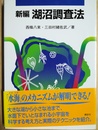 新編湖沼調査法