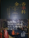 金と香辛料 中世における実業家の誕生
