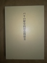 パリの歴史的建造物保全