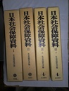 日本社会保障資料 １～３（上下）