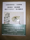 金森徳次郎著作集 １：憲法遺言、憲法随想、憲法うらおもて、私の履歴書