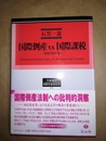 国際倒産ｖｓ国際課税 牴触法的考察