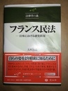 フランス民法 日本における研究状況