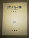 法治主義の諸相