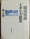環境保護とイギリス農業