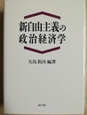 新自由主義の政治経済学