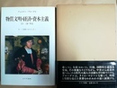 交換のはたらき　１ 物質文明・経済・資本主義15-18世紀　２-１
