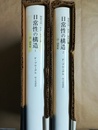 日常性の構造 物質文明・経済・資本主義15-18世紀　１～２揃