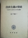 自由主義の発展 T.H.グリーンとJ.N.フィッギスの思想