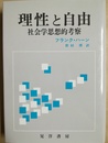 理性と自由 社会学思想的考察