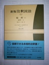 注釈民法 新版　1：総則（1）：通則・人（1条～32の3項）