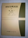 注釈民法 新版　（6）：物権1：物権総則（175～179条）