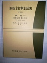注釈民法 新版　16：債権7／雇用・請負・委任・寄託（623～666条）