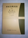 注釈民法 新版　17：債権（8）／組合・修身定期金・和解・約款論・銀行取引約定書（667～696条）