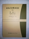 注釈民法 新版　26：相続（1）／相続総則・相続人（882～895条）