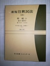 注釈民法 新版　28：相続（3）／遺言・遺留分（960～1044条）