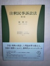 注釈民事訴訟法 第2巻：総則（2）／61～132条10項