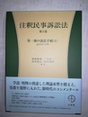 注釈民事訴訟法 第3巻：第一審の訴訟手続（1）／133～178条