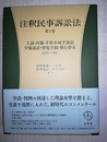 注釈民事訴訟法 第5巻：上訴・再審・手形小切手訴訟少額訴訟・督促手続・執行停止（281～405条）