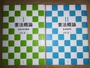 憲法概論 1：総説・統治機構、2：基本権保障