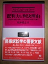 既判力と判決理由 法的意味連関の枠組による民事判決の既判力の測定