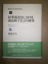 民事訴訟法における訴訟終了宣言の研究 Die Erledigung der Hauptsache im Zivilprozessrecht