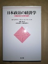 日本政治の経済学 政権政党の合理的選択