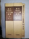 現代マルクス＝レーニン主義事典 上下巻・別巻（索引・年表）揃