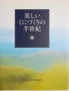 美しいくにづくりの半世紀