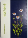 金鳥の百年 大日本除虫菊株式会社百年史