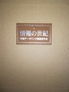 情報の世紀 帝国データバンク創業百年史