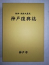 阪神・淡路大震災神戸復興誌