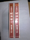 経済学 新版　上下巻揃