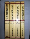 社会労働運動大年表 1～３巻・別巻揃（1958-85年）