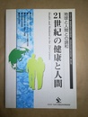 21世紀の健康と人間 地球型社会の総合的研究4期：地球と人間との調和