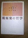 脱原発の哲学