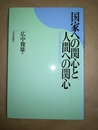 国家への関心と人間への関心 ある法学研究者の歩み