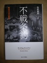 不戦条約 戦後日本の原点