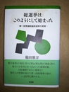 総選挙はこのようにして始まった 第一回衆議院議員選挙の真実