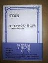 ヨーロッパ法と普遍法 諸世界システムの共存