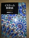 イスラーム財産法 Islamic property law
