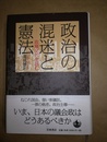 政治の混迷と憲法 政権交代を読む