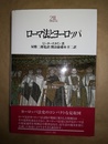 ローマ法とヨーロッパ