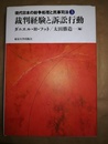 裁判経験と訴訟行動 現代日本の紛争処理と民事司法， 3