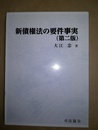 新債権法の要件事実 第２版