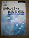 歴史のなかの国際秩序観 「アメリカの社会科学」を超えて