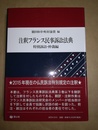 注釈フランス民事訴訟法典 特別訴訟・仲裁編